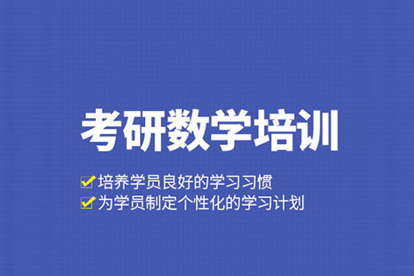 北京考研数学培训课程