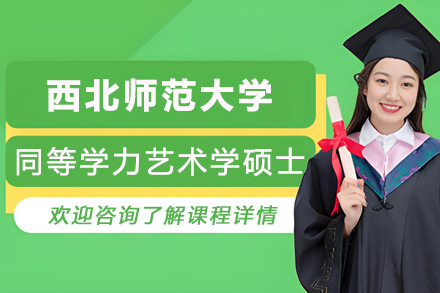 西北师范大学同等学力艺术学硕士项目