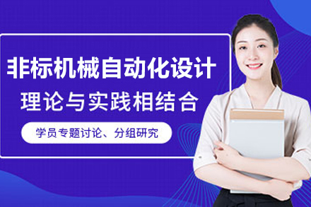 苏州非标机械自动化设计培训班