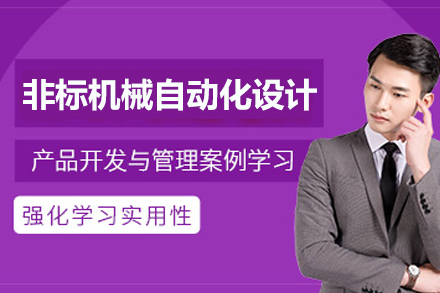 苏州非标机械自动化设计培训全解析：从技能培养到职业进阶的实战路径