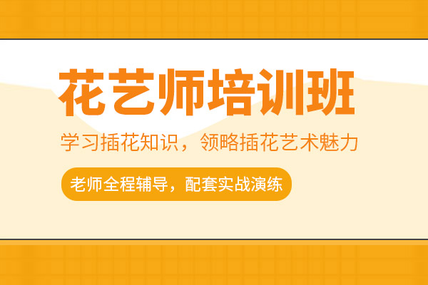 北京花艺师培训课程