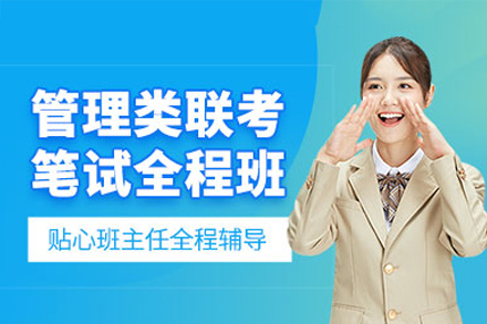管理類聯(lián)考筆試培訓(xùn)班
