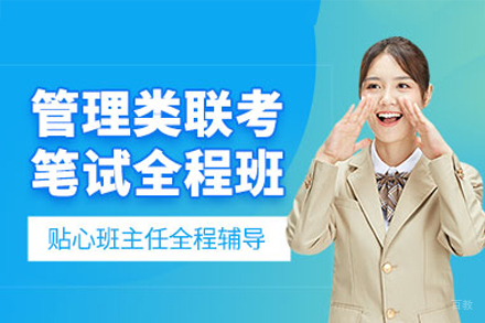 管理类联考笔试培训班