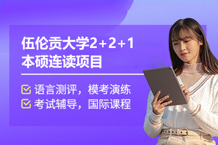 伍伦贡大学2+2+1本硕连读项目