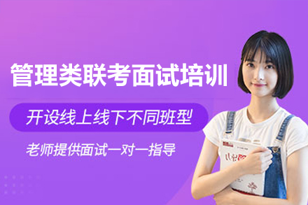 管理類聯(lián)考面試培訓(xùn)班