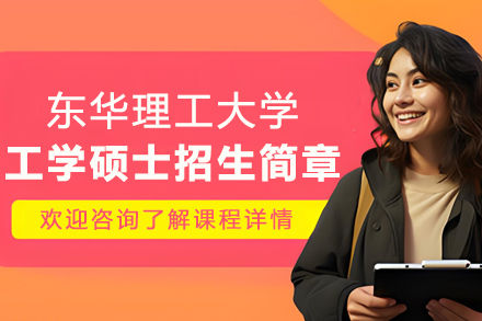 东华理工大学同等学力工学硕士招生简章