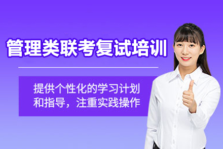 管理類聯(lián)考復試培訓班