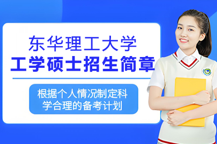 东华理工大学同等学力工学硕士培养详情：6大专业方向与在职深造路径解析