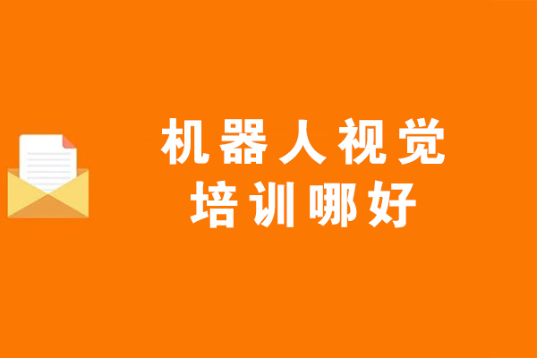 苏州机器人视觉培训哪好