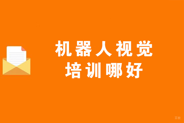 苏州职业技能-苏州机器人视觉培训哪好