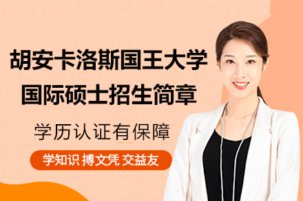 西班牙胡安卡洛斯國王大學(xué)國際碩士招生簡章