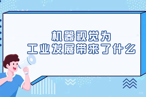 苏州职业技能-机器视觉为工业发展带来了什么