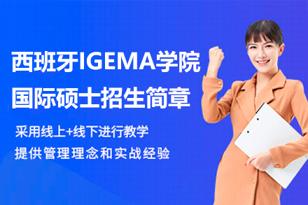 西班牙IGEMA學(xué)院國際碩士招生簡章
