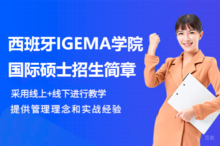 西班牙IGEMA学院国际硕士招生简章