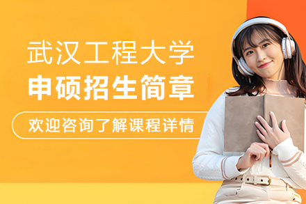 武汉工程大学同等学力申硕招生简章