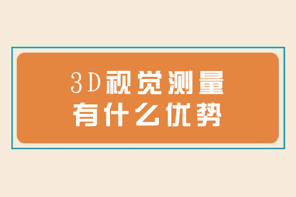 3D视觉测量有什么优势