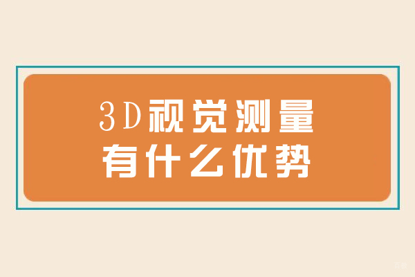 苏州职业技能-3D视觉测量有什么优势