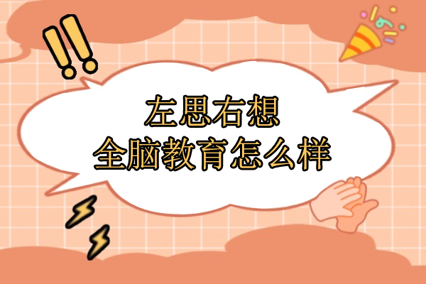 北京左思右想全腦教育怎么樣