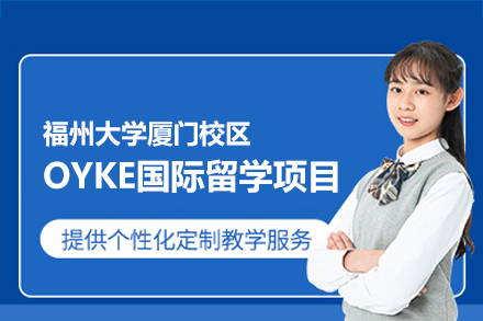 福州大学厦门校区OYKE国际留学项目