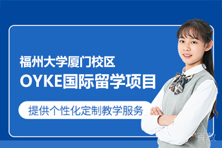 福州大学厦门校区OYKE国际留学项目
