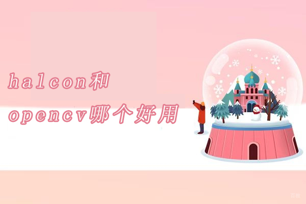 苏州职业技能-苏州halcon和opencv哪个好用