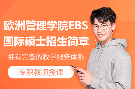 歐洲管理學院EBS國際碩士招生簡章