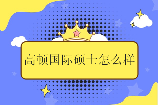 北京學歷提升-北京高頓國際碩士怎么樣