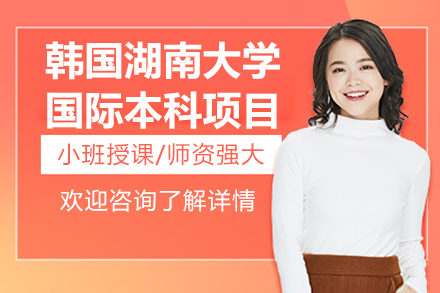 韩国湖南大学国际本科项目