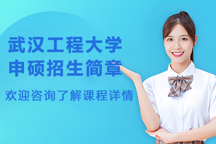 武汉工程大学同等学力申硕项目深度解析：专业选择、报考要求与培养亮点全掌握