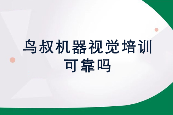 苏州鸟叔机器视觉培训靠谱吗？5大维度拆解机构真实实力