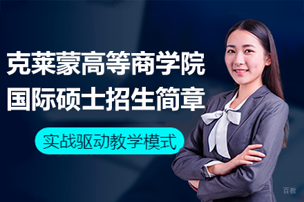 克莱蒙高等商学院国际硕士招生简章
