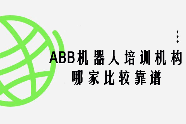 苏州ABB机器人培训哪家更硬核？这家机构用四大优势给出答案
