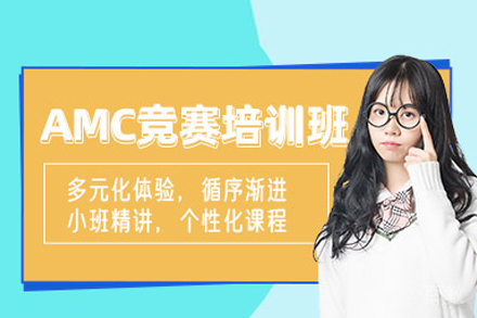 AMC数学竞赛课程