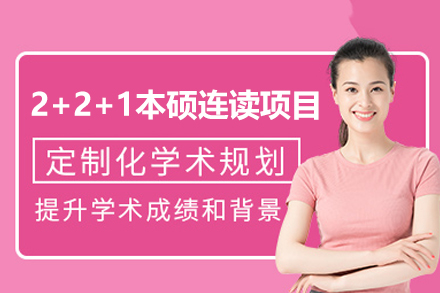 福州2+2+1本硕连读项目
