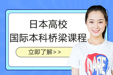 日本高校国际本科桥梁课程