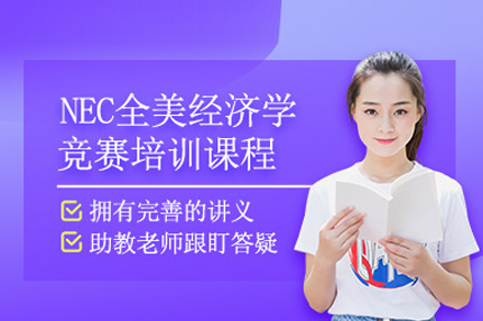 NEC全美經(jīng)濟(jì)學(xué)競賽課程