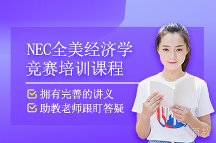 NEC全美经济学竞赛课程