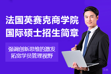 法国英赛克商学院国际硕士招生简章