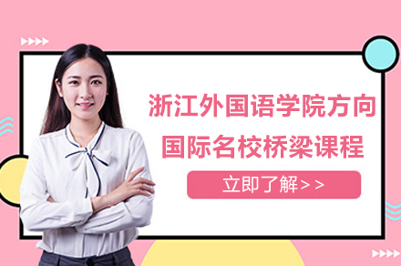 浙江外国语学院方向国际名校桥梁课程