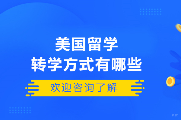 美国留学转学方式有哪些