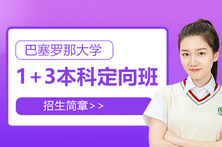 巴塞罗那大学1+3本科定向班
