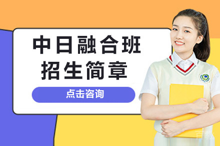 上海科融中日国际班升学攻略:日语强化+艺术修养双通道