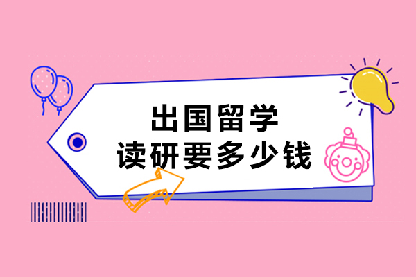留学读研费用全景指南：学费/生活费/隐性开支详细拆解