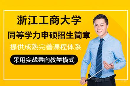 浙江工商大学同等学力申硕招生简章