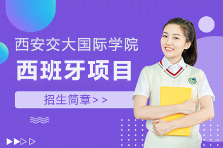 西安交通大学苏州研究院国际教育学院西班牙项目招生简章