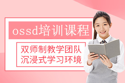 ossd培訓課程