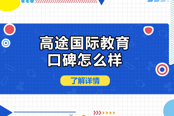 北京高途國際教育口碑怎么樣