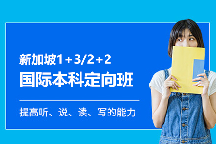 新加坡1+3/2+2国际本科定向班
