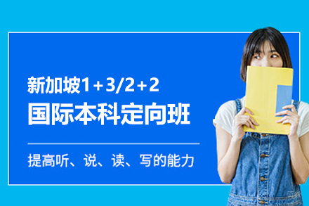 新加坡1+3/2+2国际本科定向班
