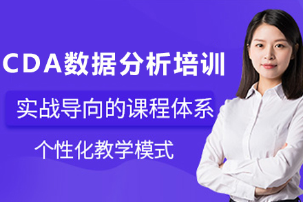 贵阳CDA数据分析培训班：多维度培养实战型数据人才的系统方案